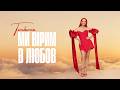 МИ ВІРИМ В ЛЮБОВ TARABAROVA OFFICIAL MUSIC VIDEO