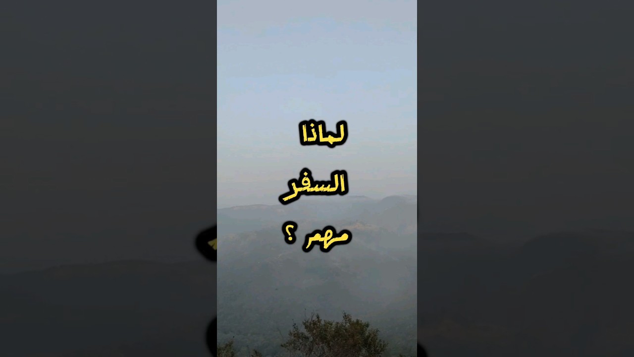 لماذا السفر مهم ؟ ( بقية الفيديو في انستغرام ) .