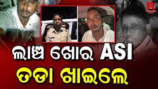 କାଲି ଲାଞ୍ଚ ନେଇଥିଲେ ଆଜି ଚାକିରିରୁ ବିଦା ହେଲେ || Vigilance Raid || Bhubaneswar
