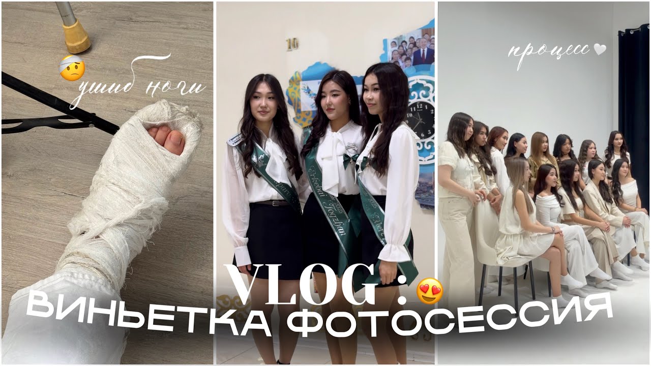 VLOG : ФОТОСЕССИЯ ВИНЬЕТКАҒА😍📸 / 1 күн қалғанда ГИПС 🤯? / Алия Мерей