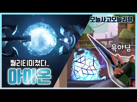 고퀄리티 신스킨 아이온 세트 구매! 버키가 원래 이렇게 이뻤나요 [발로란트]