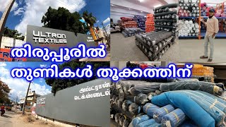 തുണികൾ കുറഞ്ഞ വിലക്ക് തൂക്കത്തിന് |Shocked😳 | Tirupur Textile City | SALIH KAVIL screenshot 5