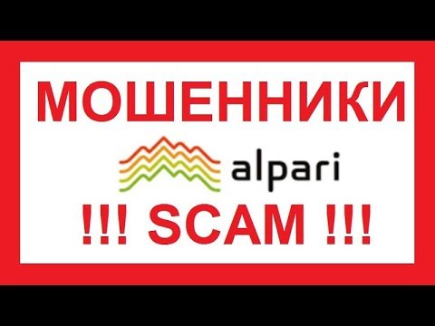 альпари мошенники
