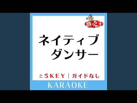 ネイティブダンサー +3Key (原曲歌手:サカナクション)