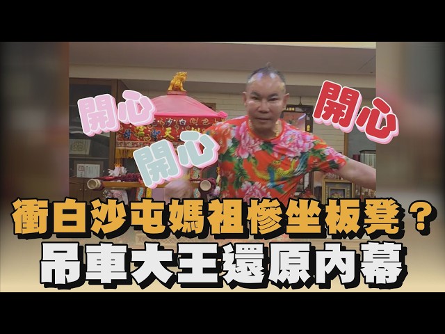 衝白沙屯媽祖「慘坐小板凳」？吊車大王還原內幕｜#全民話燒