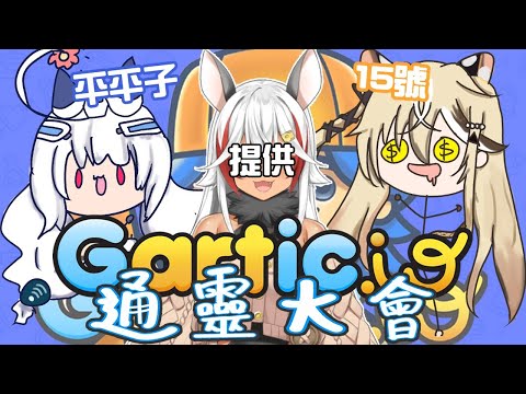 【Gartic.io】通靈大戰！是小吃還是野生動物？我到底畫了什麼？ft.平平子、十五號【祈菈．貝希毛絲】