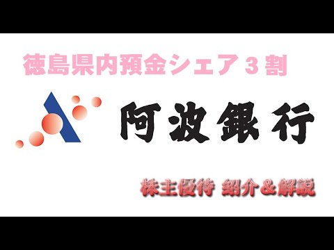 【8388】県内預金シェア首位の地方銀行から地元特産品が届いたよ【阿波銀行】