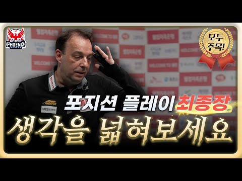 (포지션 플레이 최종장) 생각을 넓혀보세요｜<strong>산체스</strong> 빌리어드 마스터 클래스｜ EP.08​