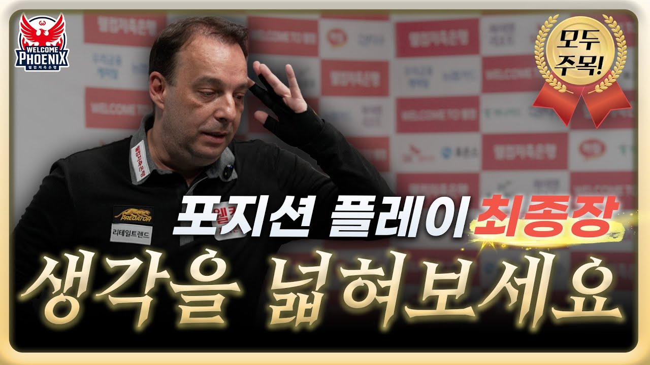 (포지션 플레이 최종장) 생각을 넓혀보세요｜산체스 빌리어드 마스터 클래스｜ EP.08​