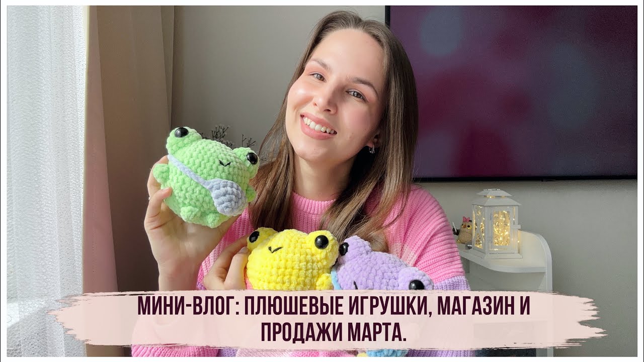 Влог - плюшевые игрушки, магазин, продажи за март. - YouTube