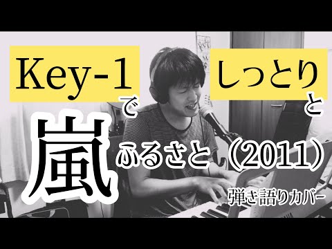 ふるさと（2011）/嵐（covered by 中島直樹 from ORIST）