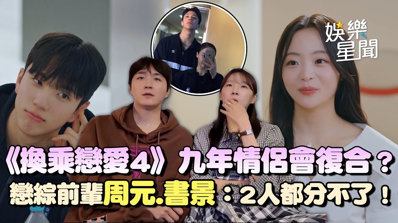 【換乘戀愛4】九年情侶會復合？前輩周元.書景Reaction第四季... 感嘆有植.敏京太配分不了！｜三立娛樂星聞