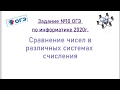 Задание №10 ОГЭ по информатике 2020г.  Сравнение чисел в различных системах счисления.