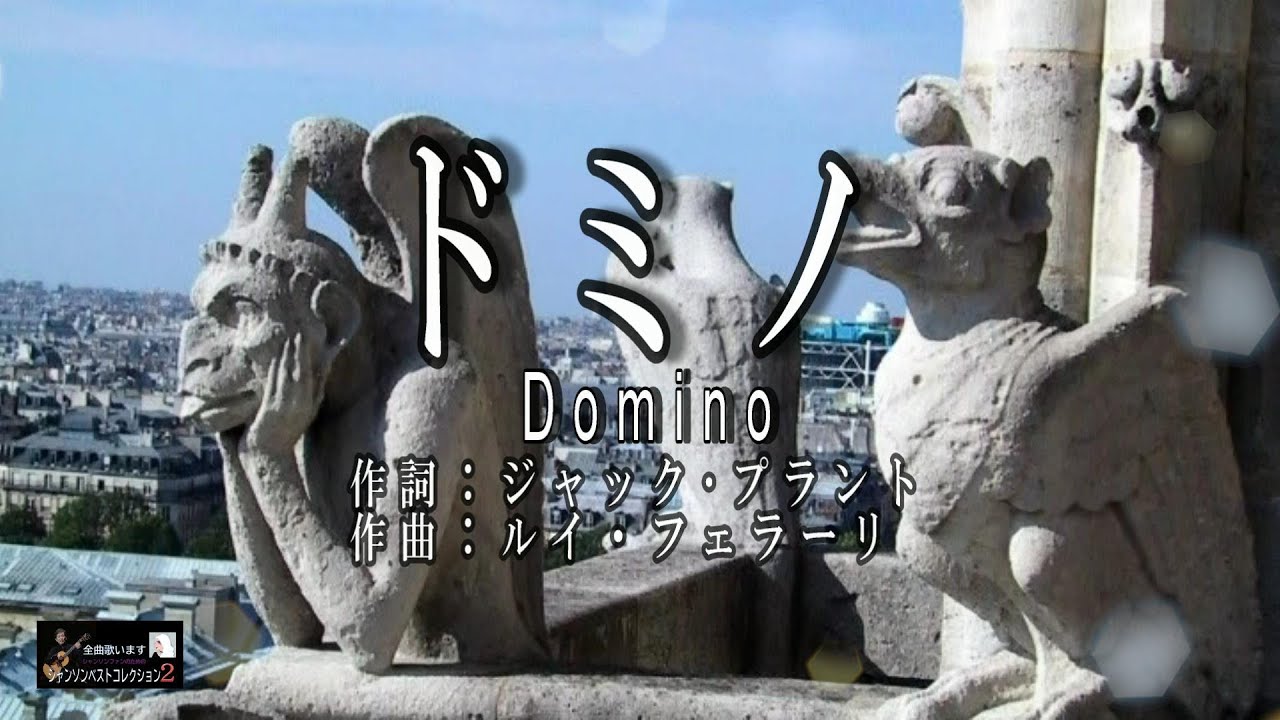 No.171  ドミノ（歌詞入り）  Domino【名曲シャンソンのご紹介　歌：Ｅ.ハリマ　ピアノ伴奏：中村力（ピアノカラオケ）】