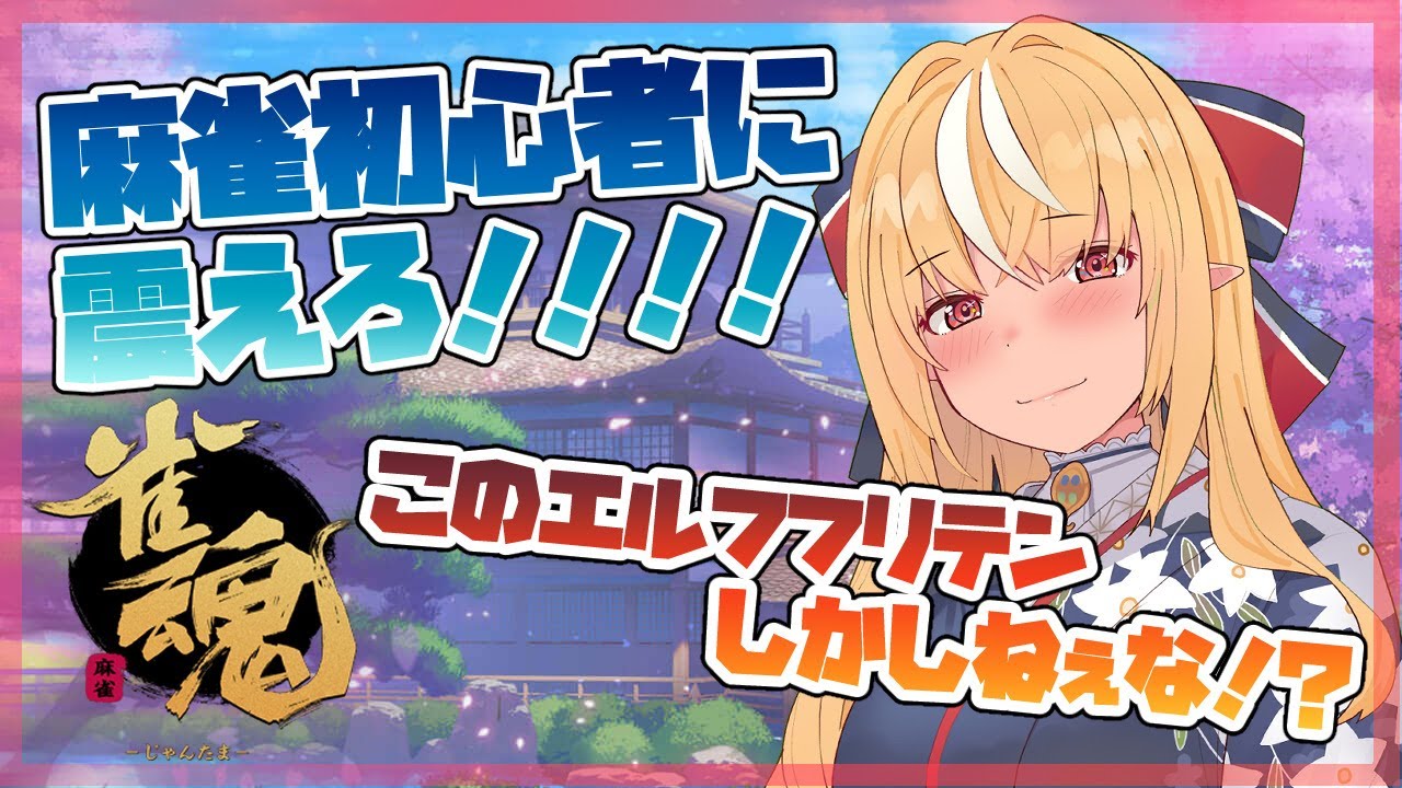 【雀魂】お願い！私のためにイライラしないで！！【ホロライブ/不知火フレア】