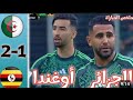 ملخص أهداف مباراة الجزائر ضد أوغاندا    