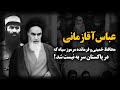 عباس آقازمانی ابو شریف محافظ خمینی و فرمانده مرموز سپاه پاسداران که در پاکستان سر به نیست شد عباس آقازمانی ابو شریف محافظ خمینی و فرمانده مرموز سپاه پاسداران که در پاکستان سر به نیست شد