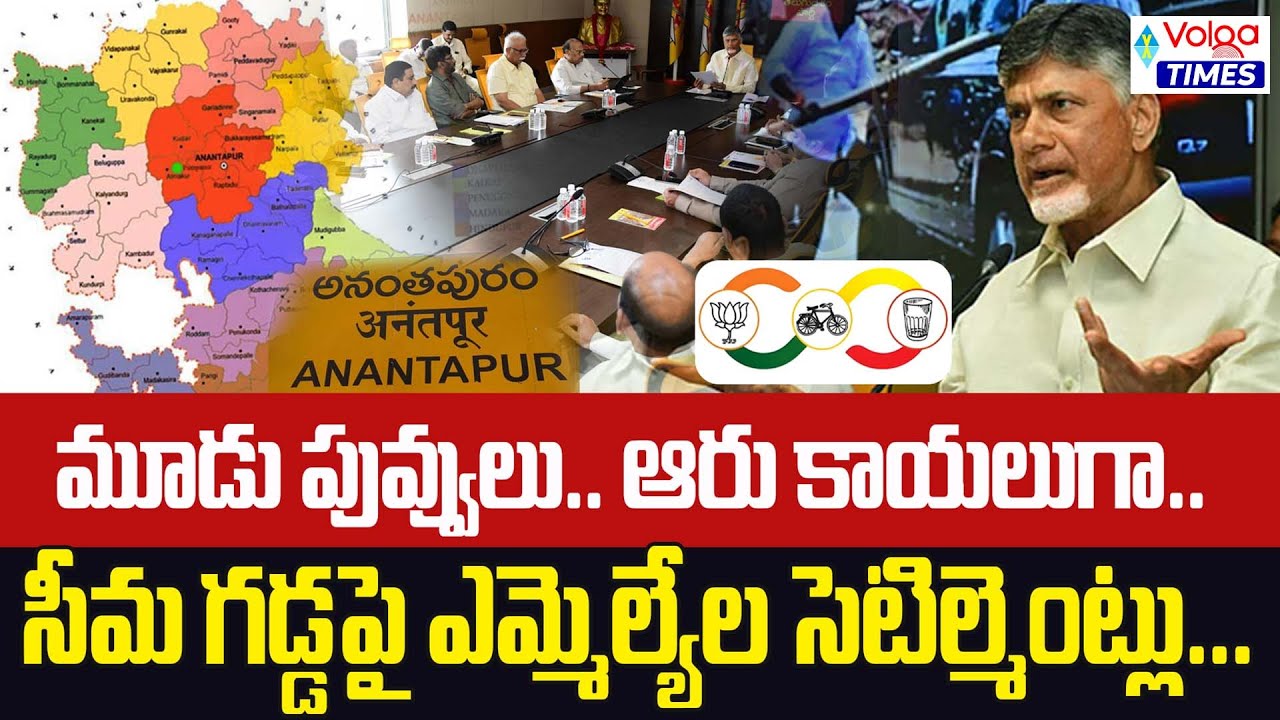 సీమ గడ్డపై ఎమ్మెల్యేల సేట్లేమెంట్లు..! Anantapur Kutami MLA's Illegal Activities | AP | Volga Times