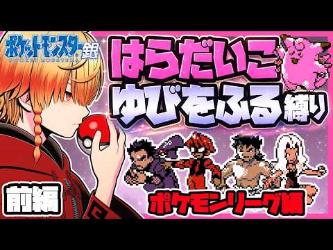 [＃1]はらだいこ＆ゆびをふる縛り【ピクシー編】ポケモン銀/ゆびをふる縛り/ピクシー縛り/金銀クリスタル/実況 #ポケモン #vtuber #縦型配信
