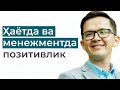 Ҳаётда ва менежментда позитивлик | Жамил Максуди