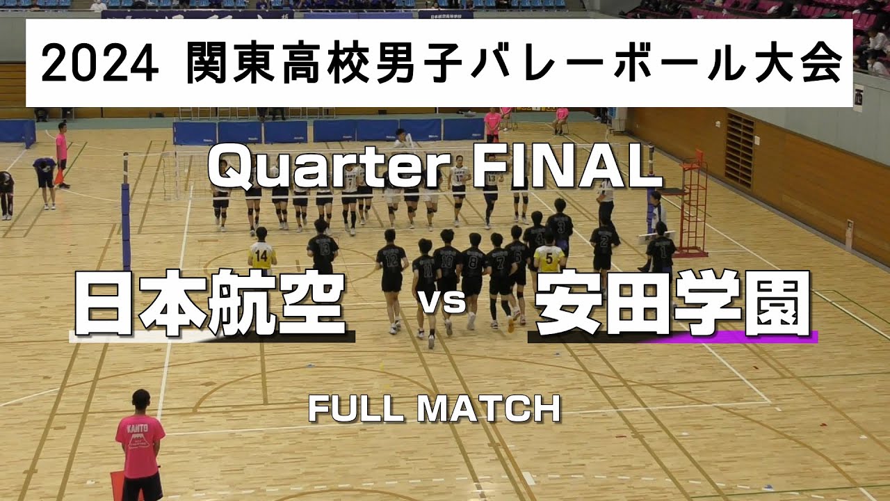 【2024関東大会_準々決勝】日本航空高校(山梨第1代表) vs 安田学園高校(東京第4代表) Full