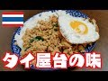 【料理】屋台の味を再現！自宅で簡単本格ガパオライスの作り方 ผัดกระเพรา　パットガ…