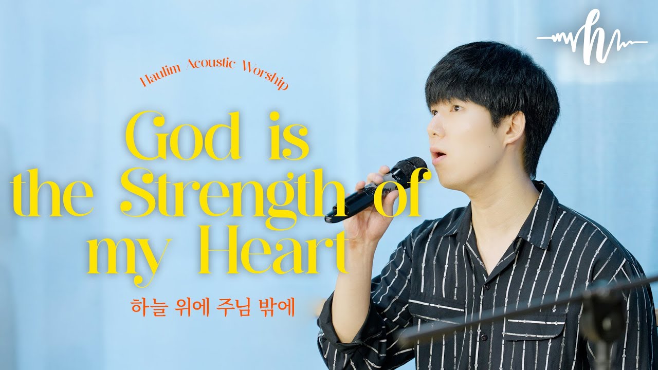하늘 위에 주님 밖에 |God is the Strength of my Soul | 하울림 어쿠스틱 예배