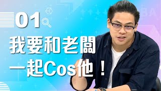 【VOD】921地震回憶談鳥屎呼籲老闆一起玩CosplayPS低成本Cos投票拿好康P1202209216tan、鳥屎 Feat.@shasha77 ​