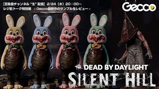 【豆魚雷 YouTube LIVE！ 2022.02.24 20:00～】SILENT HILL×DbD Gecco最新作のサンプル "生" レビュー。