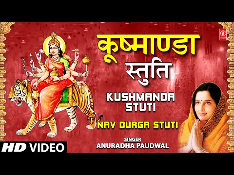 ‎कूष्माण्डा स्तुति Kushmanda Stuti By Anuradha Paudwal I Navdurga Stuti