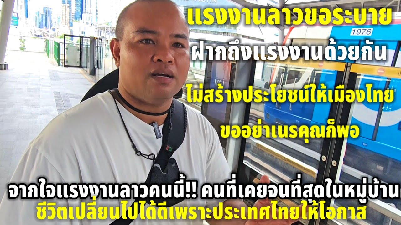 แรงงานลาวสุดเดือดฝากเตือนแรงงานด้วยกันถ้าไม่ทำประโยชน์ก็อย่าเนรคุณประเทศไทย