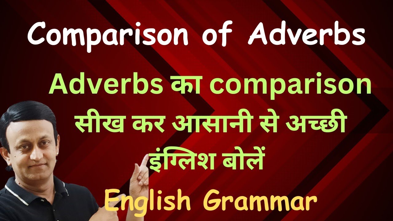 COMPARISON OF ADVERBS l ADVERBS का COMPARISON सीखें l ENGLISH GRAMMAR l