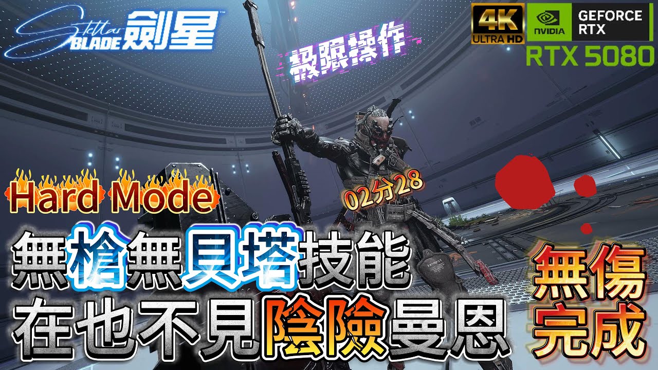 【4K/PC】【劍星 Stella Blade】Hard Mode 無傷無槍無貝塔技能-首領挑戰「曼恩」(附配裝)2分28秒