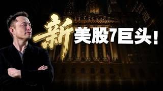 FAANG落伍了！美股新七巨头登场，会领涨未来10年？华尔街正在悄悄入场，你还不知道？比特币怎么又跌了！还能抄底吗？暴跌元凶竟是因为它。币圈牛市将会在7月19号重启？这个日期有何玄机，为何机构都在押注