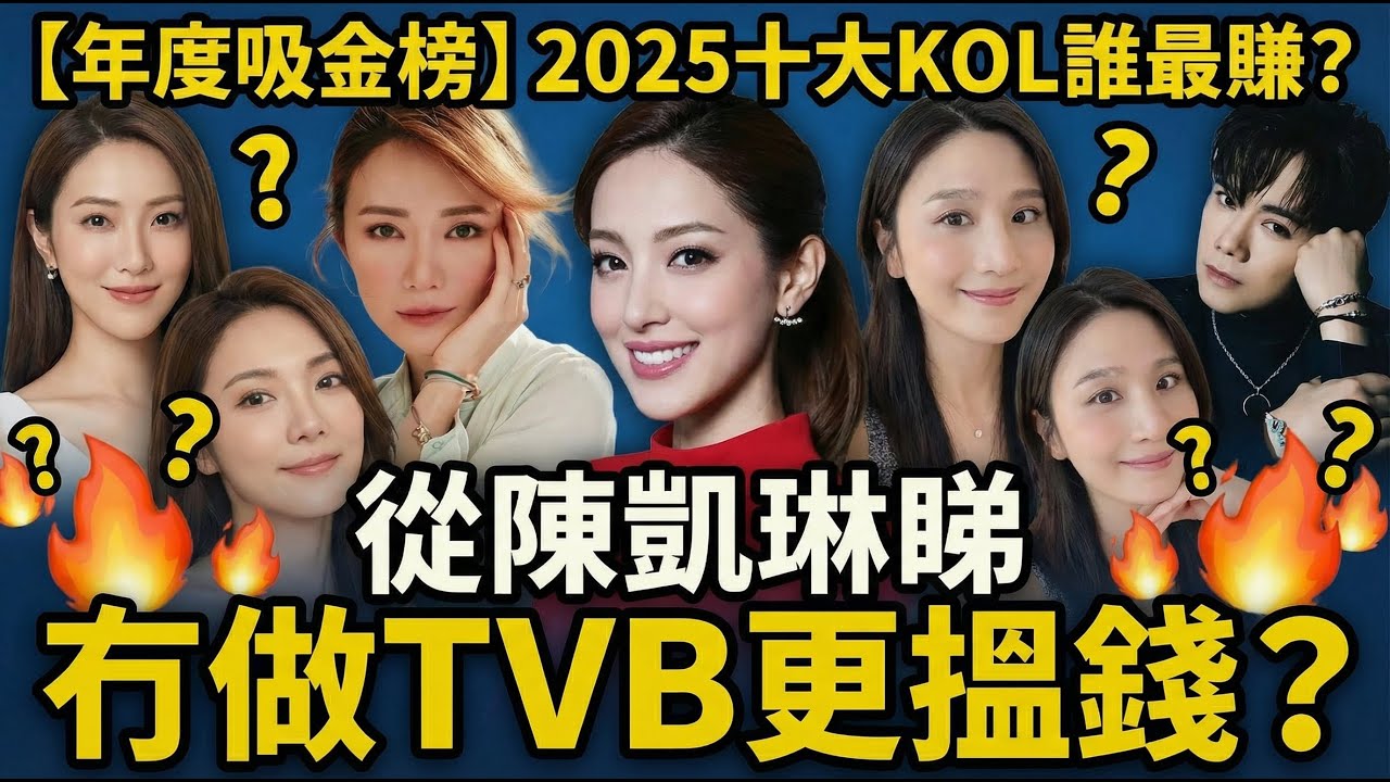 【年度IG吸金榜】2025十大KOL誰最賺？從陳凱琳奪冠睇  自由身比TVB做更搵錢？ @主持：Green姐