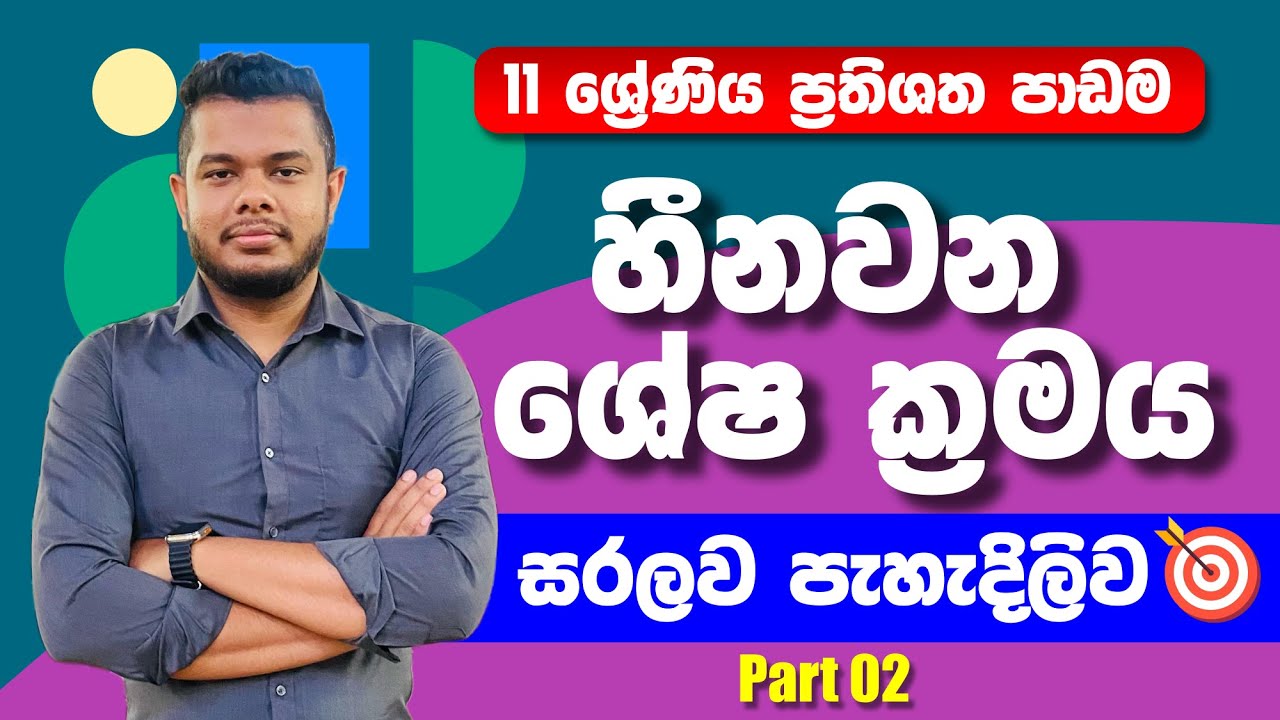 හීනවන ශේෂ ක්‍රමය | Grade 11 | Lesson 9 | O/L Maths | Prathishatha | ප්‍රතිශත පාඩම |Hinawana sheshaya