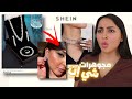 جربت مجوهرات شي ان بسمة داش 