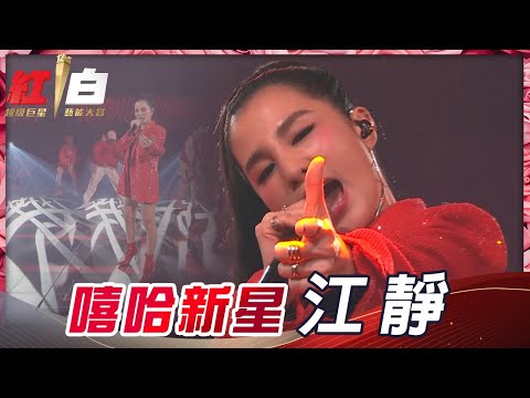 嘻哈新星江靜首登紅白，《叩卡遛》《It's ok》秀出饒舌星勢力，燃炸舞台！【2021超級巨星紅白藝能大賞】