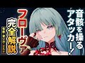 【鳴潮】新時代アタッカー!「フローヴァ」完全解説★性能/凸/使い方/テクニックからおすすめビルド/編成/ローテ/初日評価までデータ付きですべて解説します!【WuWa/めいちょう】カンタレラ ロココ