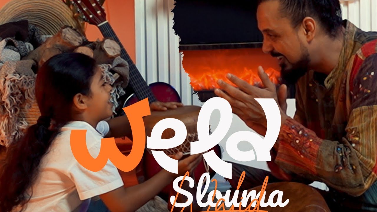 Watch Walid Salhi - Weld Slouma ( Exclusive ) | وليد الصالحي - ولد سلومة ( حصريا ) on YouTube Watch Walid Salhi - Weld Slouma ( Exclusive ) | وليد الصالحي - ولد سلومة ( حصريا ) on YouTube