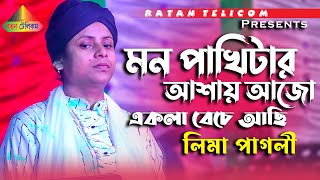 লিমা পাগলীর নতুন গান। মন পাখিটার আশায় আজো একলা বেচে আছি আমি। Bangla New Sad Song | Ratan Telicom screenshot 5