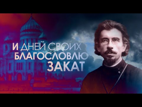 Д/ф "И дней своих благословлю закат"