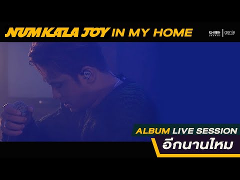 อีกนานไหม - NUM KALA [ LIVE SESSION ]