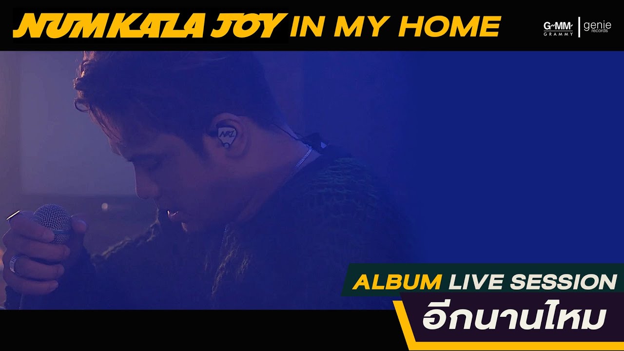อีกนานไหม - NUM KALA [ LIVE SESSION ]