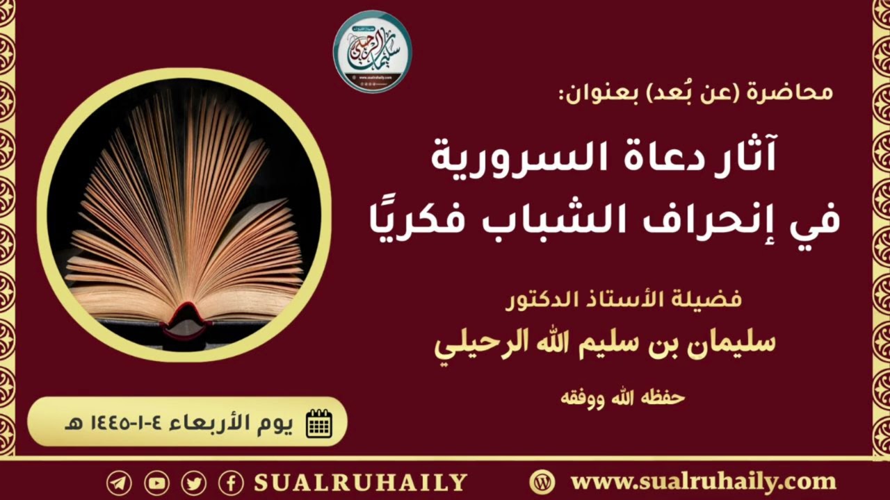 محاضرة: آثار دعاة السرورية في إنحراف الشباب فكريًا (١٤٤٦ هـ)| للشيخ أ.د. سليمان بن سليم الله الرحيلي