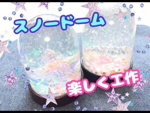 スノードームを作ってみた 材料はほとんど１００円ショップで集めたよ Youtube