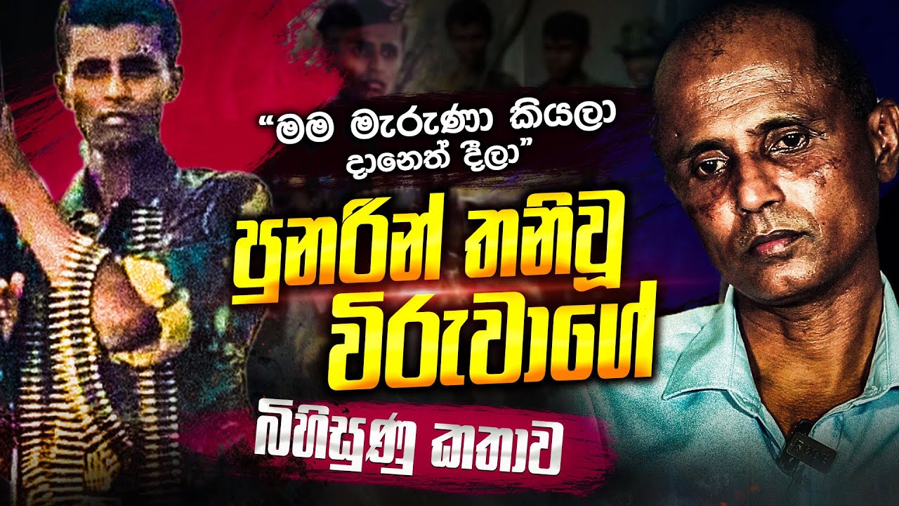 93 වසරේ මිය ගිය කී පුනරින් තනිවූ විරුවා වසර 29කට පසු කියන බිහිසුණු කතාව | WANESA TV