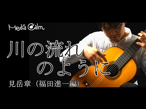 川の流れのように《美空ひばり》/ 見岳章~福田進一編｜演奏:小暮浩史 　ヘルマン・ハウザー１世（1934年）