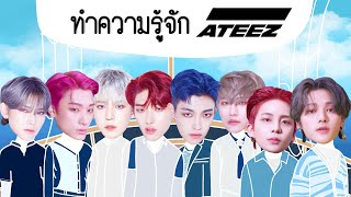 ทำความรู้จักหนุ่มๆ ATEEZ (วงที่มี facial expression สุดปัง)