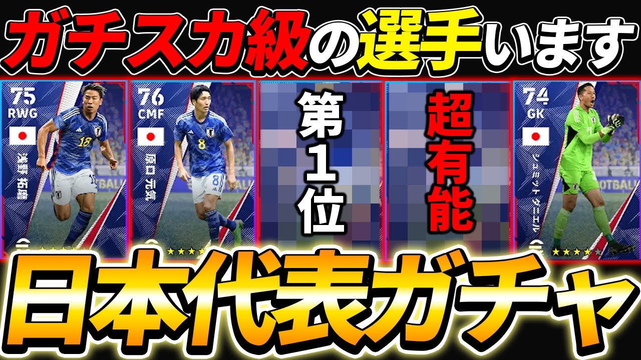 遂に無制限 日本代表ガチャ有能選手ランキング あの選手が有能すぎる Efootball23 イーフットボール23 Youtube